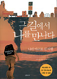 그 길에서 나를 만나다